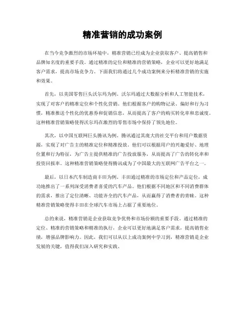 精准营销的成功案例