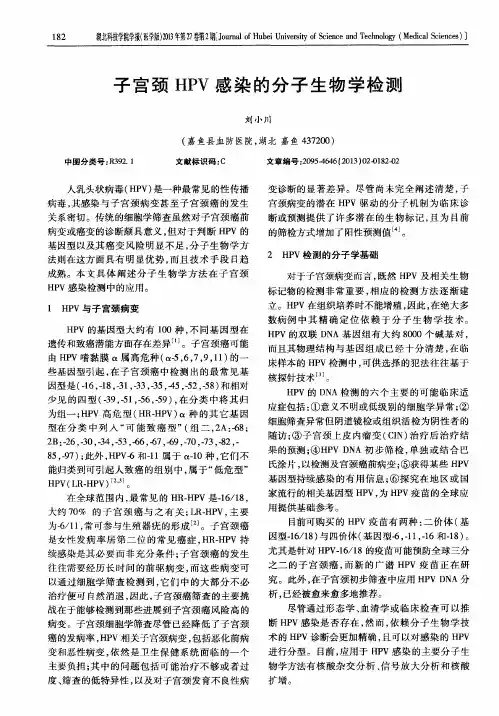 子宫颈HPV感染的分子生物学检测