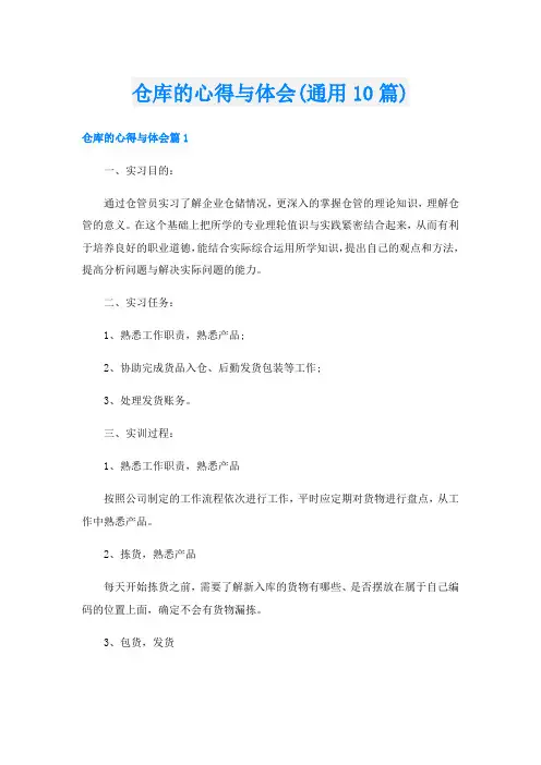仓库的心得与体会(通用10篇)