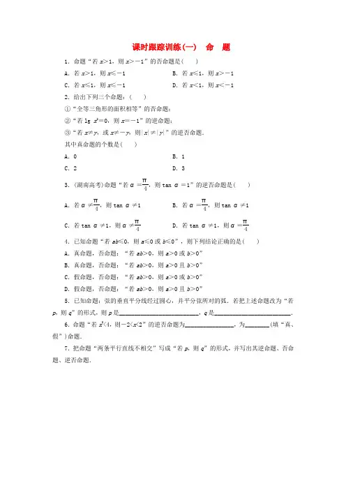 高中数学 课时跟踪训练(一)命题 北师大版选修11