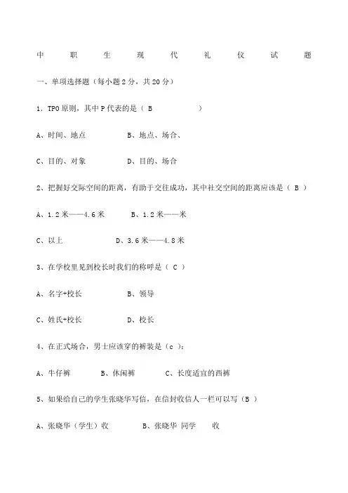 中职生现代礼仪试题