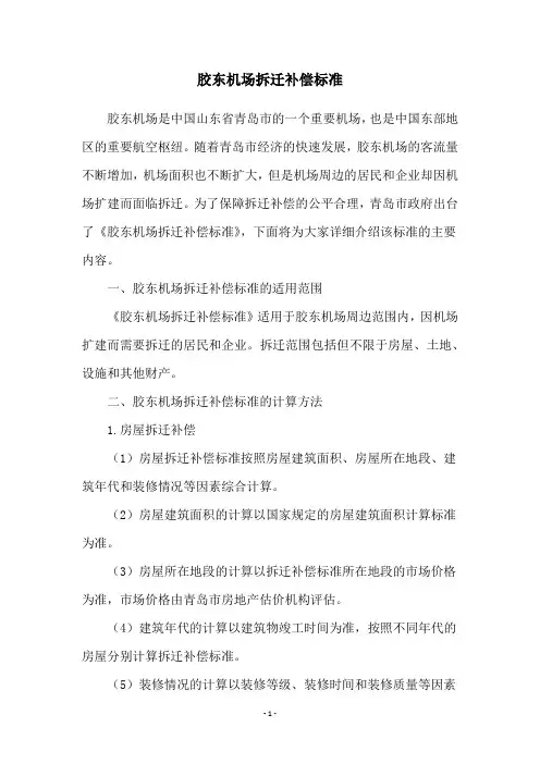 胶东机场拆迁补偿标准