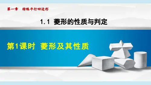 菱形及其性质PPT课件(北师大版)