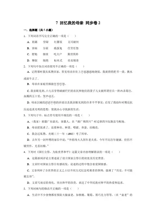 部编版八年级上册语文 同步卷2 7 回忆我的母亲