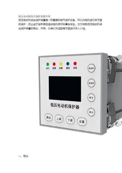 低压电动机综合保护装置介绍