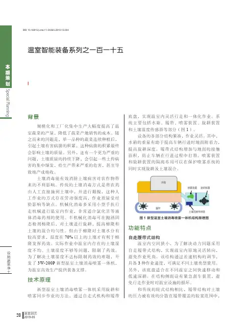 温室智能装备系列之一百一十五3W-200P 新型温室土壤消毒喷雾一体机的开发