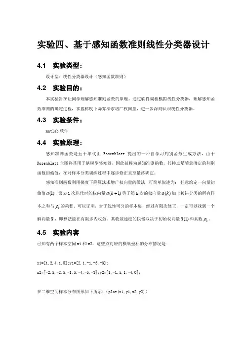 实验四 基于感知函数准则线性分类器设计