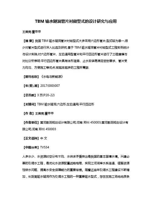 TBM输水隧洞管片衬砌型式的设计研究与应用