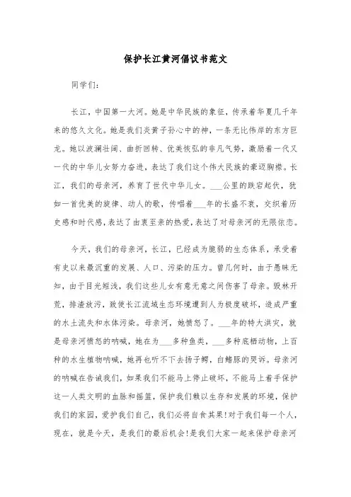 保护长江黄河倡议书范文（2篇）