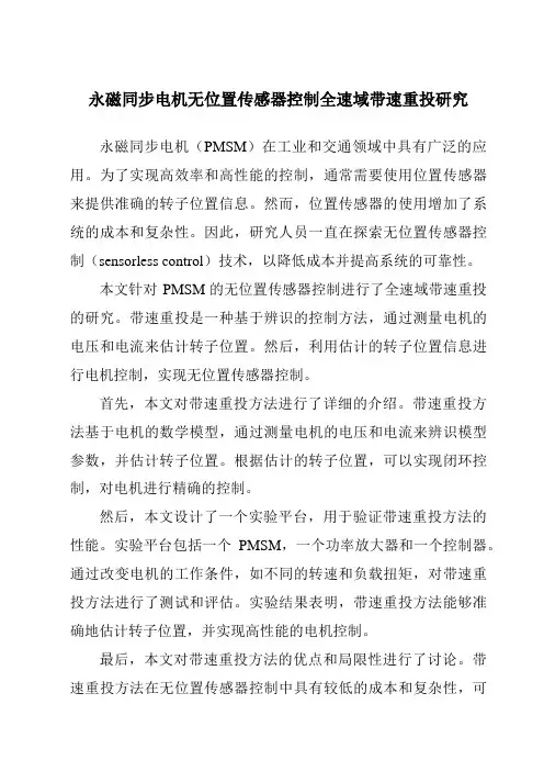 永磁同步电机无位置传感器控制全速域带速重投研究