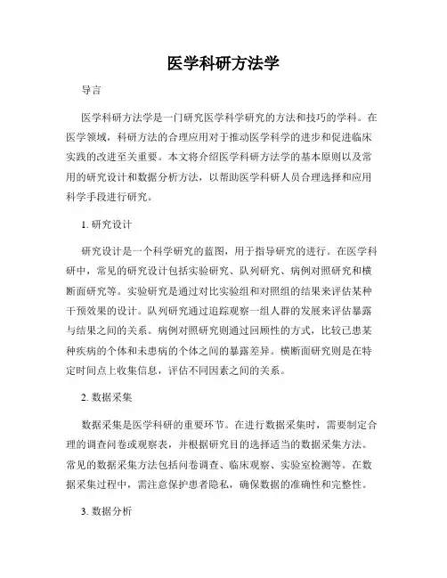 医学科研方法学