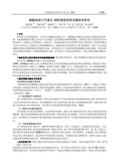 碳酸盐岩小尺度孔缝型储层预测关键技术研究