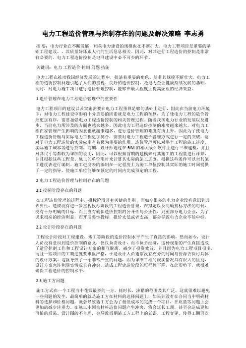 电力工程造价管理与控制存在的问题及解决策略  李志勇