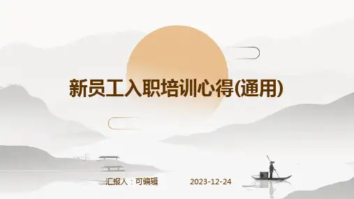 新员工入职培训心得(通用)ppt