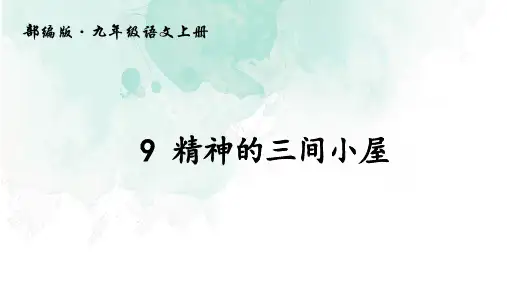 九年级上册(2018部编)9《精神的三间小屋》课件