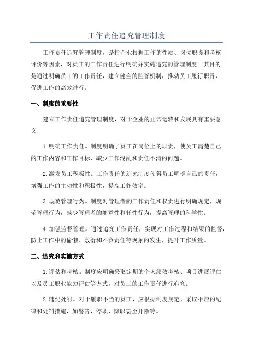 工作责任追究管理制度