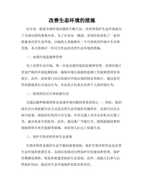 改善生态环境的措施