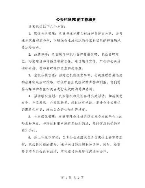 公关经理PR的工作职责