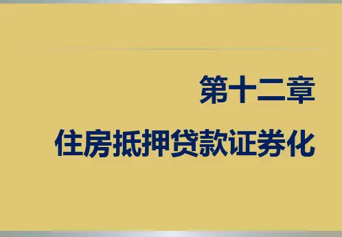 第十二章 住房抵押贷款证券化《房地产金融》PPT课件