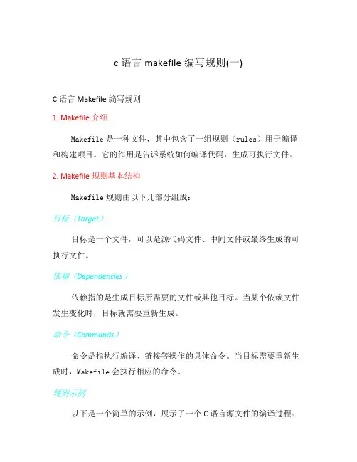 c语言makefile编写规则(一)