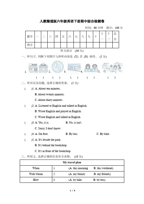 人教精通版六年级英语下册期中综合检测卷含答案