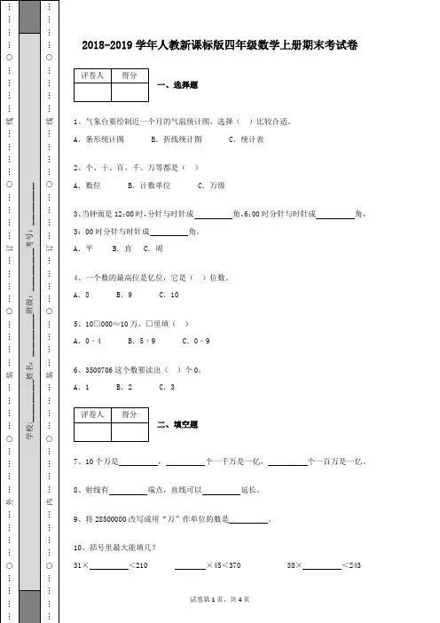 2018-2019学年人教新课标版四年级数学上册期末考试卷及答案(含有详细解析)