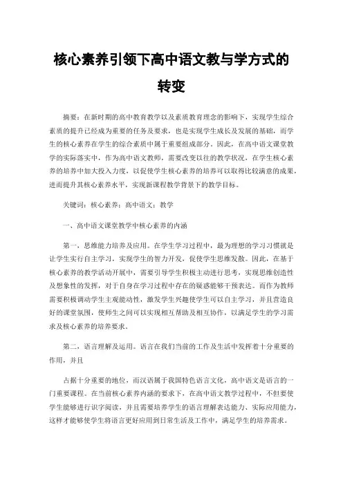 核心素养引领下高中语文教与学方式的转变