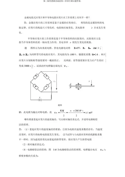 第二版传感器余成波第三章部分课后题答案.