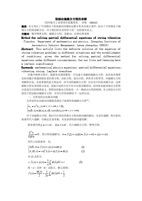 弦振动偏微分方程的求解