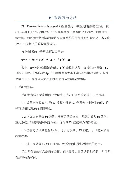 PI系数调节方法