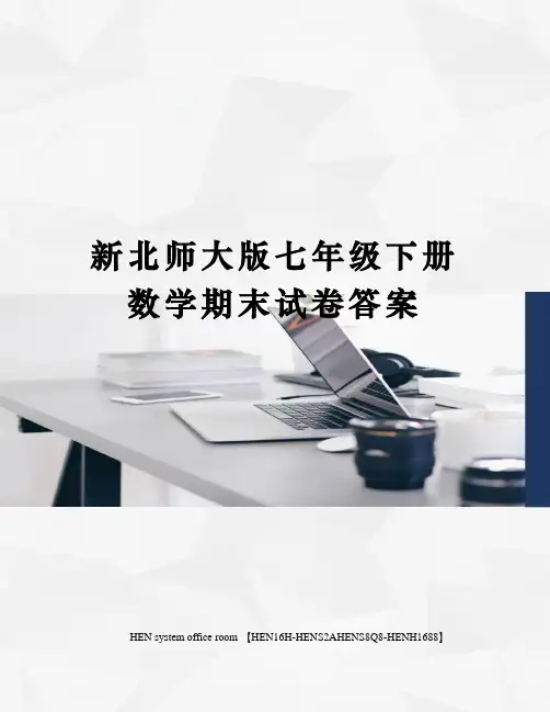 新北师大版七年级下册数学期末试卷答案完整版