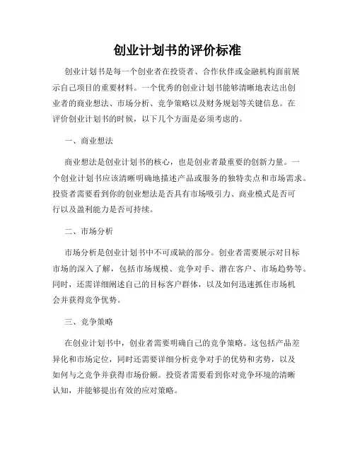 创业计划书的评价标准