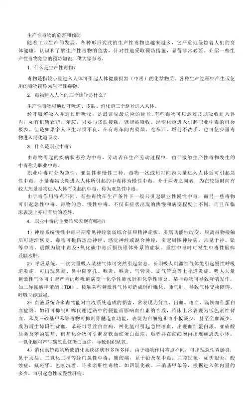 生产性毒物的危害和预防