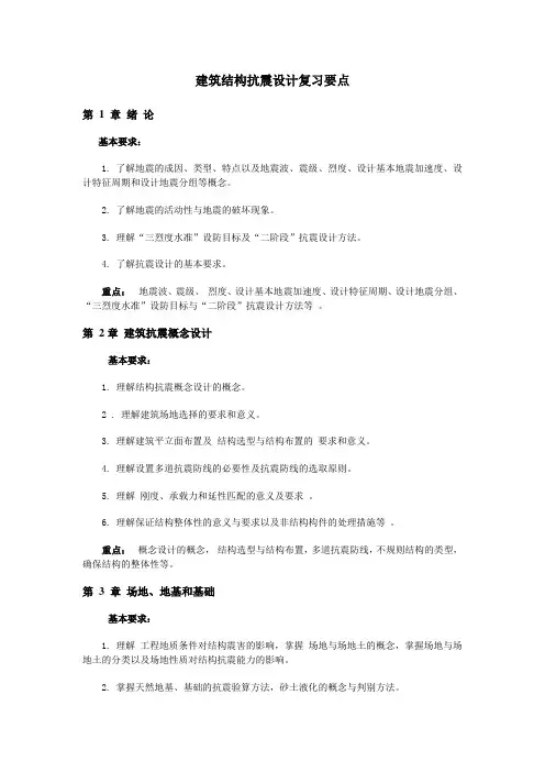 建筑结构抗震设计复习要点