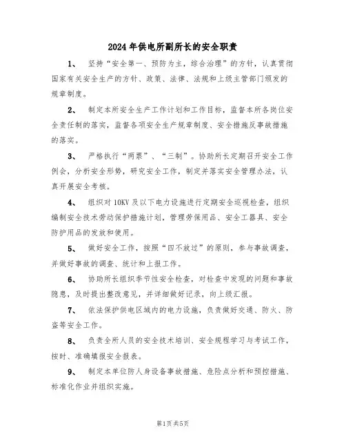 2024年供电所副所长的安全职责（三篇）