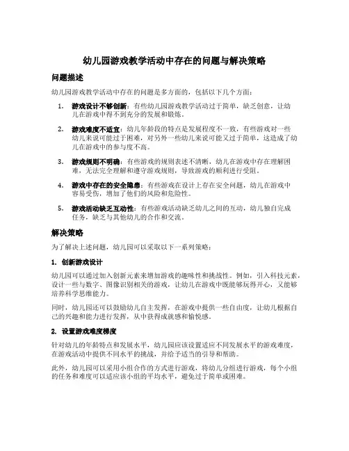 幼儿园游戏教学活动中存在的问题与解决策略