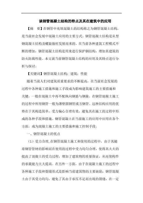 钢管混凝土结构的特点及其在建筑中的应用