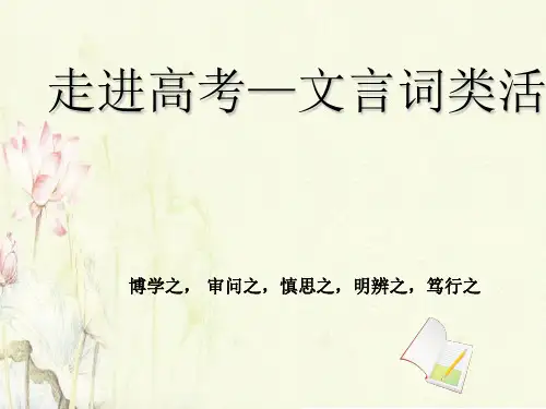 《文言文词类活用专题复习》PPT课件(原文)