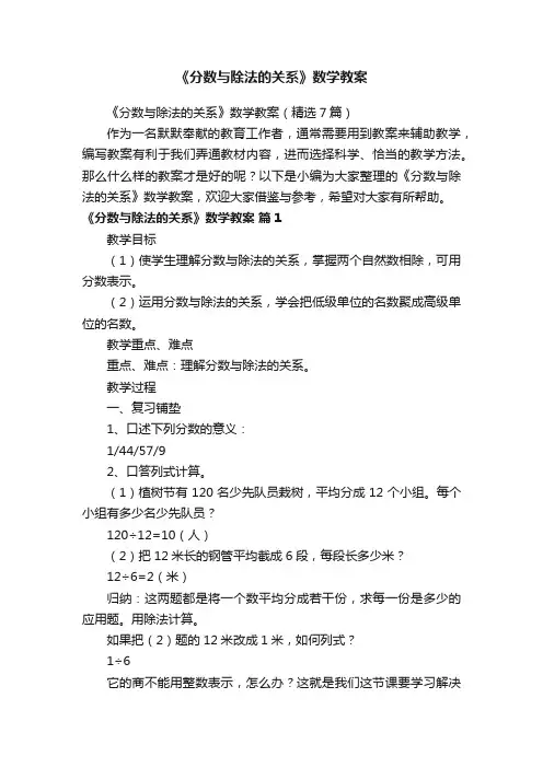 《分数与除法的关系》数学教案（精选7篇）