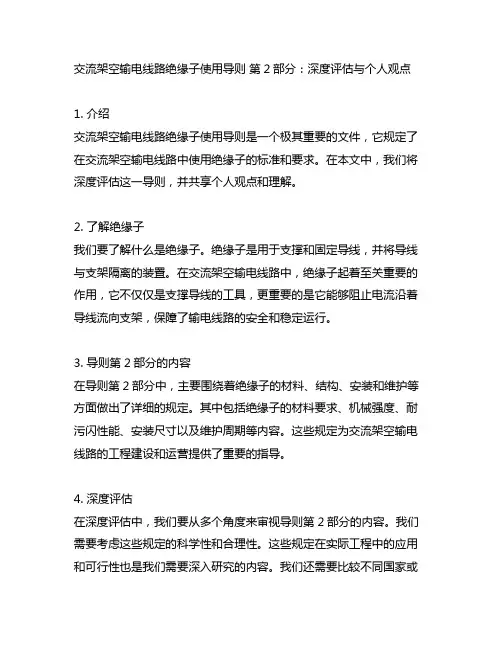 交流架空输电线路绝缘子使用导则第2部分