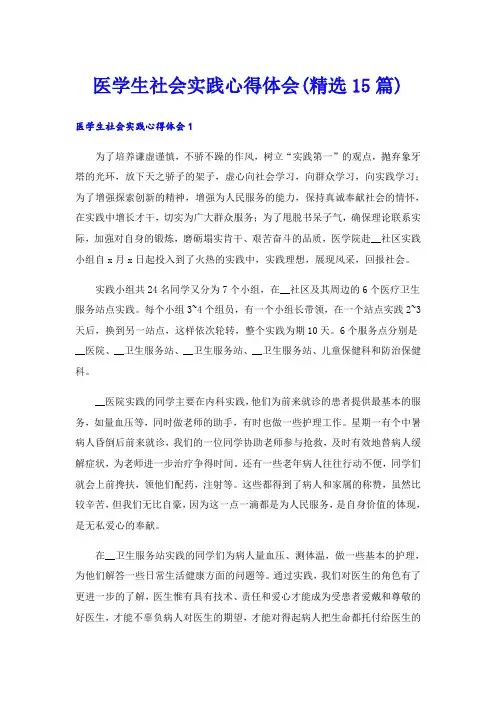 医学生社会实践心得体会(精选15篇)