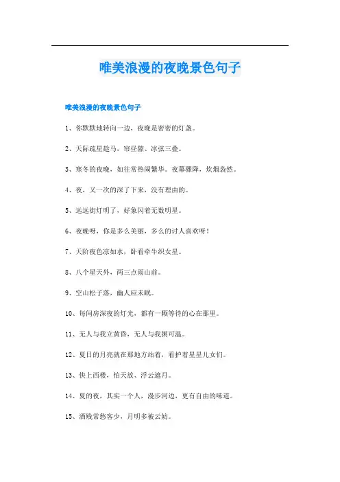唯美浪漫的夜晚景色句子