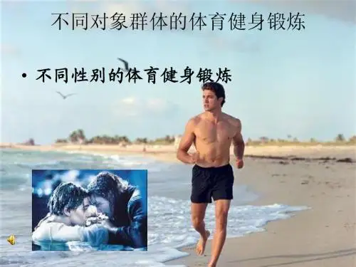 不同对象群体体育健身锻炼