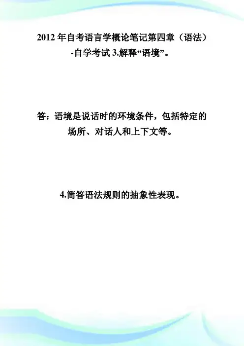 20XX年自考语言学概论笔记第四章(语法)-自学考试.doc