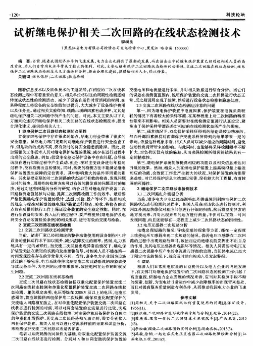 试析继电保护相关二次回路的在线状态检测技术