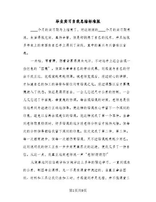 毕业实习自我总结标准版（5篇）