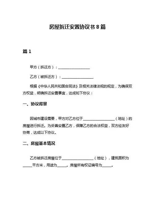 房屋拆迁安置协议书8篇