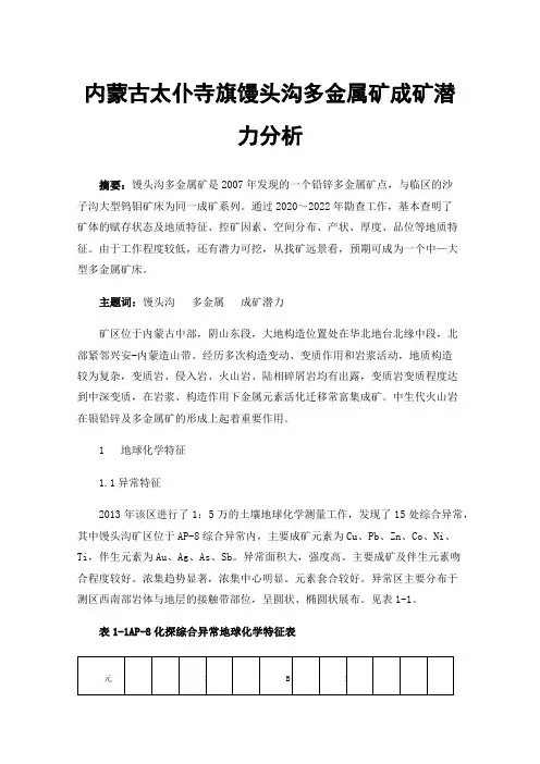 内蒙古太仆寺旗馒头沟多金属矿成矿潜力分析