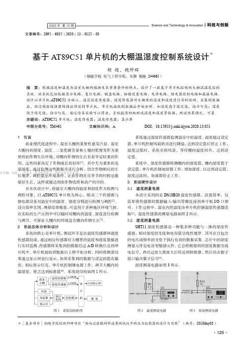 基于AT89C51 单片机的大棚温湿度控制系统设计