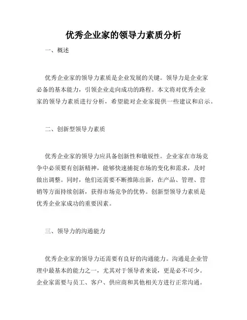 优秀企业家的领导力素质分析
